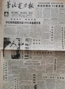 华北电力报